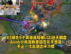 包含Doinb连续七场比赛得分超过绝杀，TES挑战极限！的词条