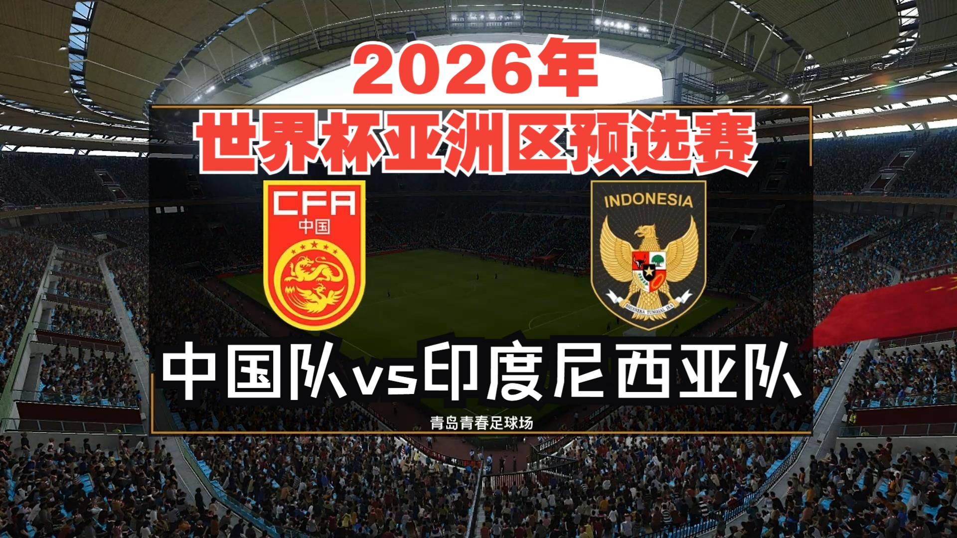 东南亚足球比赛中,印度队实现完美